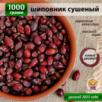 Шиповник сушеный, сорт "экстра", крупные плоды, 1000 гр, mf-tea