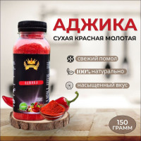 Аджика красная сухая, молотая. Приправа универсальная для всех блюд