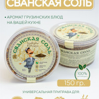 Сванская соль классическая, грузинская натуральная 150 гр.