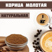 Корица молотая 1 кг/Корица для напитков и выпечки