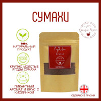 Грузинские специи Georgian Spices Сумах