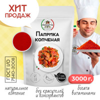 Паприка копченая молотая настоящая 3000 грамм универсальная вегетарианская специя (приправа) для курицы, первых вторых мясных и рыбных блюд, супа, борща, плова, мяса, шашлыка колбасок
