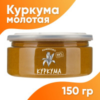 Куркума молотая "Хомяково", 150 гр. / Корень молотый натуральный / Высший сорт