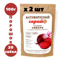 СВЕКЛА ПОРОШОК 100 г х2шт сушеный СОК СМУЗИ ВЕГАН КОКТЕЙЛИ Витамины 100 % ЭКО Веганские Детокс DETOX Диета для похудения АНТИВИРУСНЫЙ ГЕРОЙ