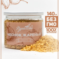 Чеснок жареный натуральный, 140 г, Курагово