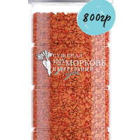 Морковь сушеная резаная натуральная (кусочки) NOYER 800 гр.