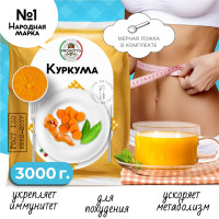 Куркума молотая 3000 грамм. С повышенным содержанием куркумина, приправа для плова, курицы и риса.