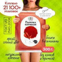 Паприка копченая молотая настоящая 300 грамм универсальная вегетарианская специя (приправа) для курицы, первых вторых мясных и рыбных блюд, супа, борща, плова, мяса, шашлыка колбасок