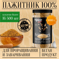 Пажитник (шамбала,хельба, чаман, фенугрек) семена 1000 грамм, приправа (специя, пряность) для проращивания микрозелени, салатов бастурмы соусов мясных рыбных овощных первых и вторых блюд