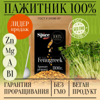 Пажитник (шамбала,хельба, чаман, фенугрек) семена 1100 грамм, приправа (специя, пряность) для проращивания микрозелени, салатов бастурмы соусов мясных рыбных овощных первых и вторых блюд