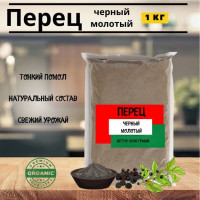 Перец чёрный молотый, 1кг