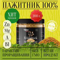 Пажитник (шамбала,хельба, чаман, фенугрек) семена 200 грамм, приправа (специя, пряность) для проращивания микрозелени, салатов бастурмы соусов мясных рыбных овощных первых и вторых блюд