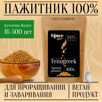 Пажитник (шамбала,хельба, чаман, фенугрек) семена 100 грамм, приправа (специя, пряность) для проращивания микрозелени, салатов бастурмы соусов мясных рыбных овощных первых и вторых блюд