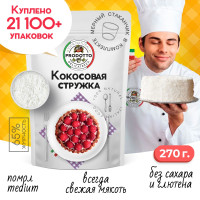 Кокосовая стружка 270 грамм, натуральная кондитерская посыпка без сахара для приготовления сладких блюд начинок коктейлей кремов, выпечки рулетов и украшения тортов