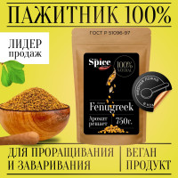 Пажитник (шамбала,хельба, чаман, фенугрек) семена 750 грамм, приправа (специя, пряность) для проращивания микрозелени, салатов бастурмы соусов мясных рыбных овощных первых и вторых блюд