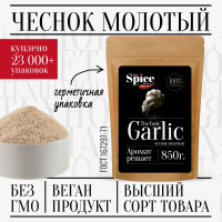 Чеснок сушеный молотый свежий 850 грамм, веганская приправа для приготовления и консервации продуктов, первых и вторых блюд.
