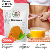 Куркума молотая 3000 грамм. С повышенным содержанием куркумина, приправа для плова, курицы и риса.