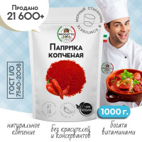 Паприка копченая молотая настоящая 1000 грамм универсальная вегетарианская специя (приправа) для курицы, первых вторых мясных и рыбных блюд, супа, борща, плова, мяса, шашлыка колбасок