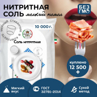Соль нитритная для домашней вареной колбасы мяса, 10000 г посолочная смесь нитрита натрия, пищевая добавка и усилитель вкуса продуктов, ветчины, консервант для приготовления и засолки фарша флоупак