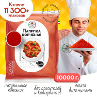 Паприка копченая молотая настоящая 10000 грамм универсальная вегетарианская специя (приправа) для курицы, первых вторых мясных и рыбных блюд, супа, борща, плова, мяса, шашлыка колбасок