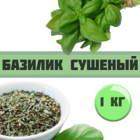 Базилик сушеный/ Листья сушеные натуральные/ Орегано/1 кг