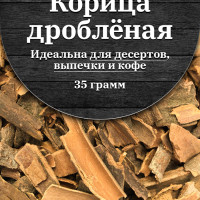 Корица дробленая 35г / пряность / приправа для выпечки / для чая и кофе / для десертов / Феличе 