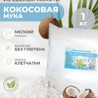 Кокосовая мука мелкого помола 1 кг