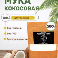 Кокосовая мука натуральная / без глютена / без сахара / низкоуглеводная / кето /  500г / Мастер Слим
