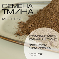 Тмин молотый 100 грамм, молотые семена тмина