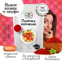 Паприка копченая молотая настоящая 900 грамм универсальная вегетарианская специя (приправа) для курицы, первых вторых мясных и рыбных блюд, супа, борща, плова, мяса, шашлыка колбасок