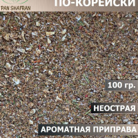 Приправа для моркови по-корейски, 100 гр