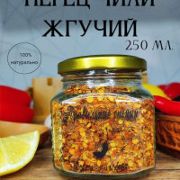 Перец Чили Хлопья 250 мл. Перец, Красный Чили, Острый, Жгучий, Для Мяса, Для Рыбы, Натуральный. Специя. Приправа.