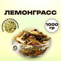 Лемонграсс сушеный ароматный без отдушек 1000 г, Lemon Grass, чай зеленый, цимбопогон, лимонник, лимонная трава, натуральная ароматная добавка, травяной сбор