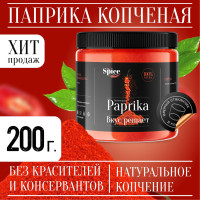 Паприка копченая молотая настоящая 200 грамм универсальная вегетарианская специя (приправа) для курицы, первых вторых мясных и рыбных блюд, супа, борща, плова, мяса, шашлыка колбасок