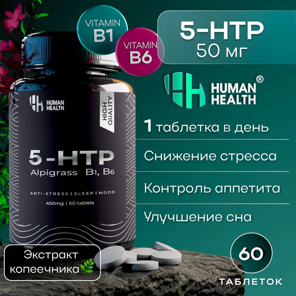 5-HTP гидрокситриптофан успокоительное витамины для сна и настроения