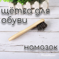 Щетка для обуви, намазок, щётка для нанесения крема, обувная щётка