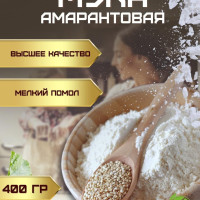 Амарантовая мука без глютена 1 сорта (кондитерская универсальная мука мелкого помола из амаранта без глютена и без сахара) 400 гр