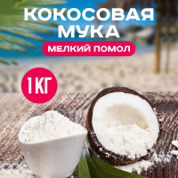 Кокосовая мука без глютена натуральная низкокалорийная, низкоуглеводная органическая, VegaGreen диетические полезные продуты, 1 кг