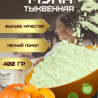 Тыквенная мука без глютена мелкого помола (кондитерская универсальная мука мелкого помола из семечек тыквы без глютена и без сахара) 400 гр