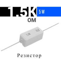 1шт Резистор 1.5 KОм 5Вт