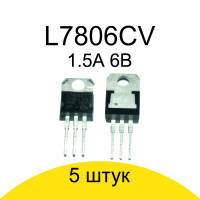 5шт L7806CV, Стабилизатор напряжения +6В, 1.5А, корпус TO-220 / Блазар