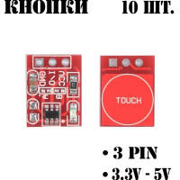 Сенсорная кнопка Arduino, TTP223, 10 шт.