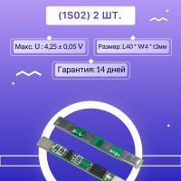 BMS 1S 3.7V 3A контроллер заряда li-ion акк. (1S02) 2 ШТ