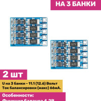 Балансир Li-Ion аккумуляторов BMS на 3 банки (2 штуки)