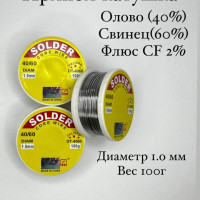 Припой оловянно-свинцовый Олово 40/ Свинец 60/ 2% флюс/ 1.0 mm/ 100г/GF-008 Температура плавления от 183  265C ПОС 40