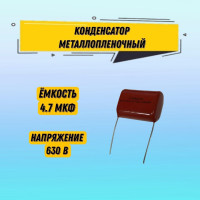 Конденсатор металлопленочный CBB22 630V 475J 4.7 мкФ 2.8х2.0х1.1 см