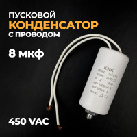 Конденсатор пусковой 8 мкф, 450VAC с проводом, KON19