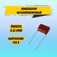 Конденсатор металлопленочный CBB22 630V 334J 0.33 мкФ 1.5x1.2x0.6 см