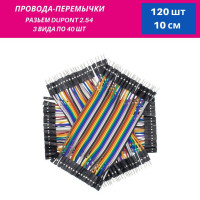 Провода-перемычки Dupont 10 см 3 вида по 40 шт мама-мама папа-папа папа-мама для Arduino, STM32, NodeMCU, Raspberry Pi, радиоконструкторы и модули