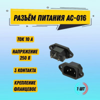 1 шт Разъем питания АС-016 / вилка панельная трехконтактная типа IEC320 250 В 10 А